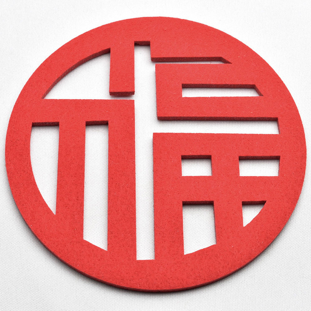 養壺敷(福字)