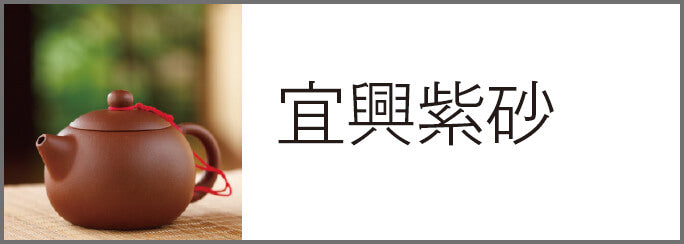 中国茶専門店の通販【天香茶行】台湾茶や中国茶器も