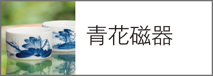 中国茶専門店の通販【天香茶行】台湾茶や中国茶器も