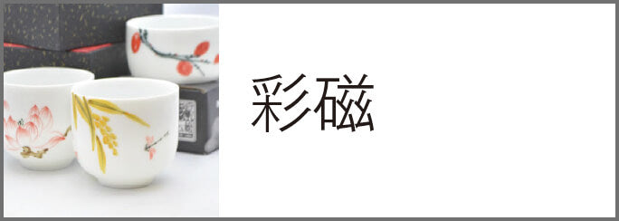 彩磁