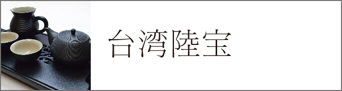 中国茶の通販【天香茶行】台湾茶や中国茶器もいっぱい